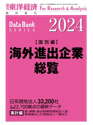 cover image of 海外進出企業総覧(国別編) 2024年版